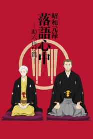 showa genroku rakugo shinju 11647 poster