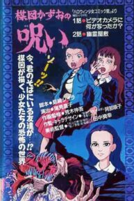 the curse of kazuo umezu 36131 poster
